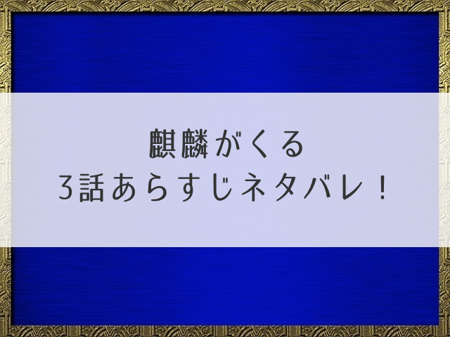 麒麟がくる3話あらすじネタバレ！美濃の国