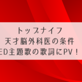 トップナイフED主題歌の歌詞にPV！