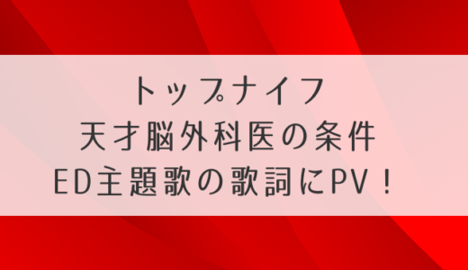 トップナイフ主題歌ED曲の歌詞にPV！JUJUのSTAYIN’ALIVEやサントラ音楽