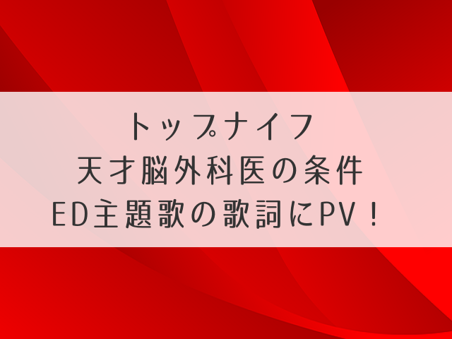 トップナイフED主題歌の歌詞にPV！