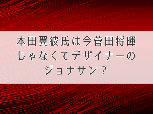 本田翼彼氏アイキャッチ