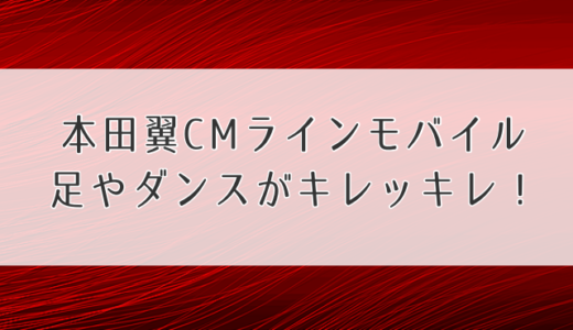 本田翼CMラインモバイル足やダンスがキレッキレ！保険やライフルは曲も話題