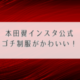 本田翼ゴチ画像アイキャッチ