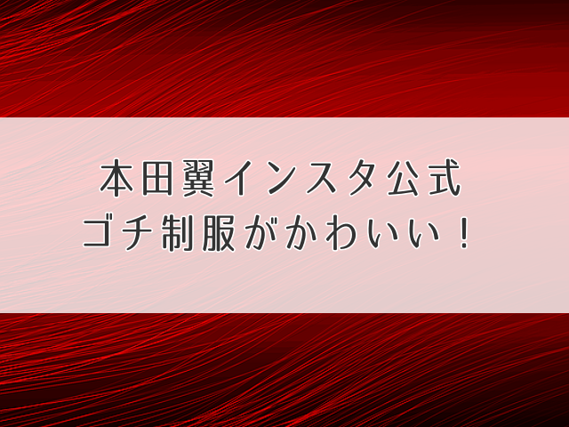 本田翼ゴチ画像アイキャッチ