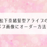 松下奈緒髪型アライブのボブ画像にオーダー方法！