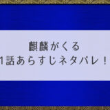 麒麟がくる1話あらすじネタバレ！明智光秀の生まれや育ちが明かされる