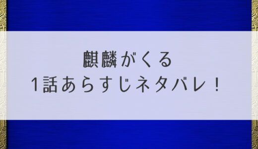 麒麟がくる1話あらすじネタバレ！光秀、西へ