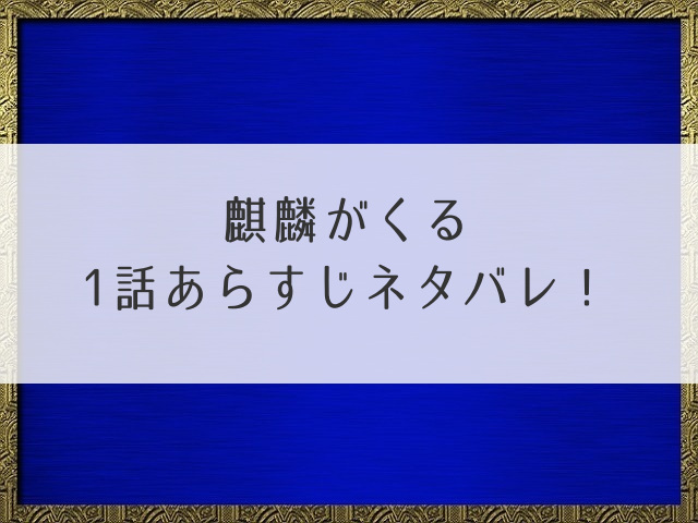 麒麟がくる1話あらすじネタバレ！明智光秀の生まれや育ちが明かされる