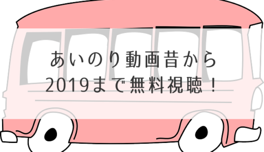 あいのり動画昔から2019まで無料視聴！pandraで全話配信はあるの？