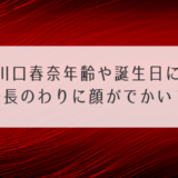 川口春奈年齢や誕生日に身長のわりに顔がでかい？性格が面白いの噂も確認！