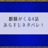 麒麟がくる4話あらすじネタバレ！