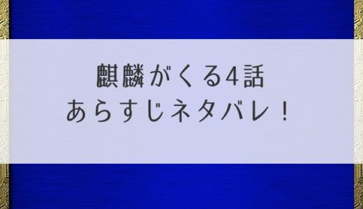 麒麟がくる4話あらすじネタバレ！尾張潜入指令