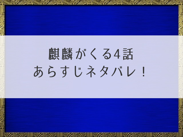 麒麟がくる4話あらすじネタバレ！