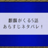 麒麟がくる5話あらすじネタバレ！伊平次を探せ