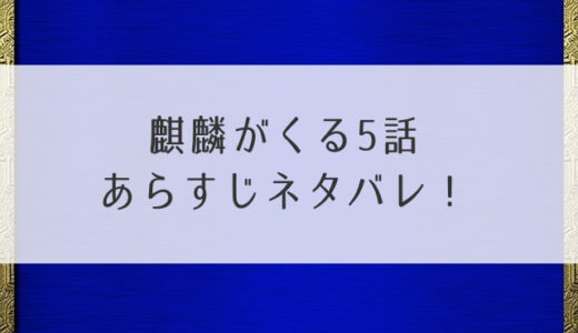 麒麟がくる5話あらすじネタバレ！伊平次を探せ