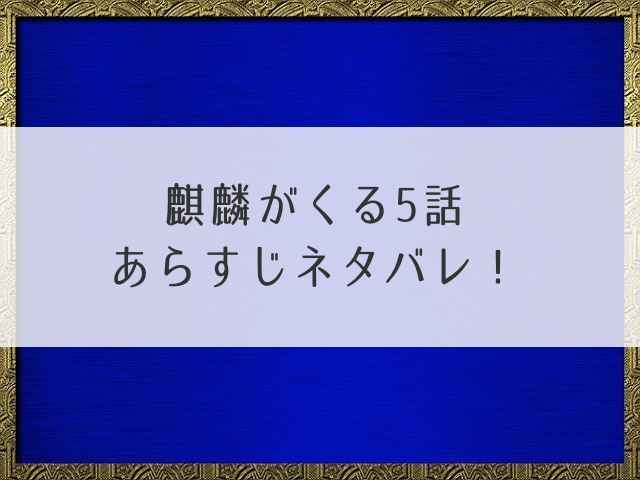 麒麟がくる5話あらすじネタバレ！伊平次を探せ