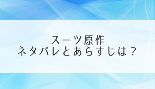 スーツ原作ネタバレとあらすじは完結？結末はアメリカドラマと違う？