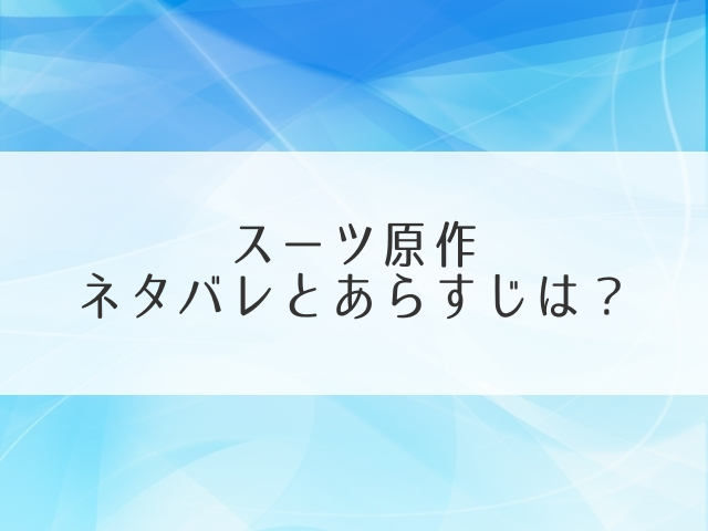 スーツ原作あらすじネタバレ